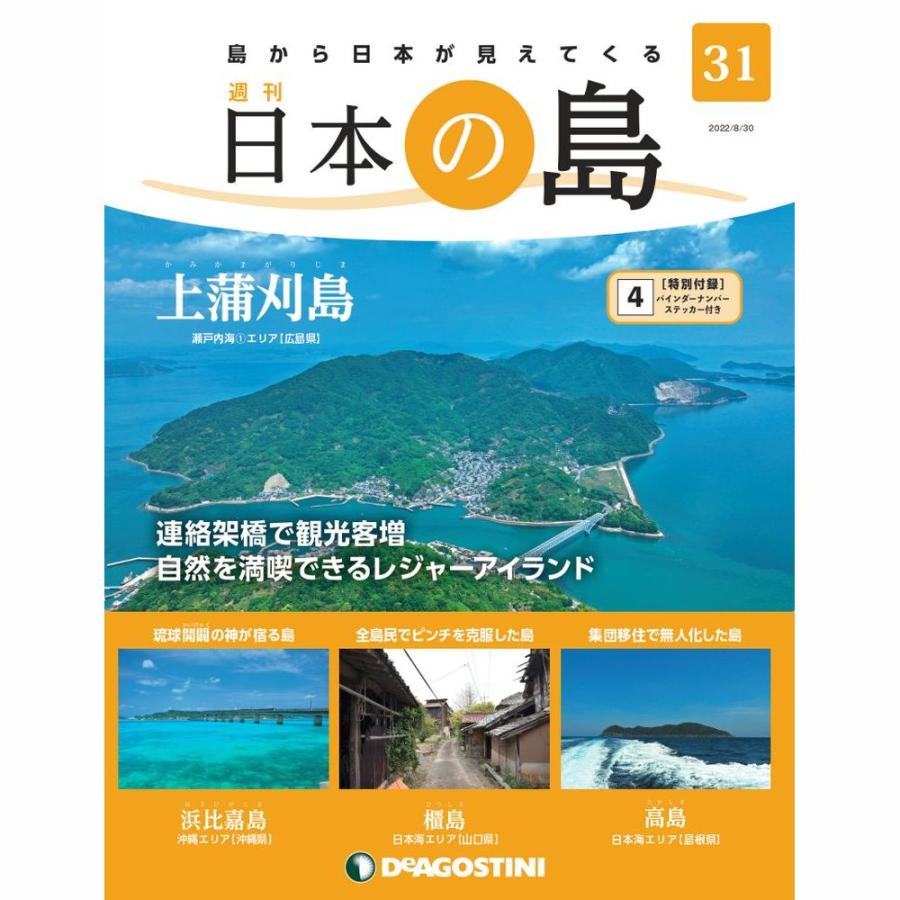 デアゴスティーニ　日本の島　第31号