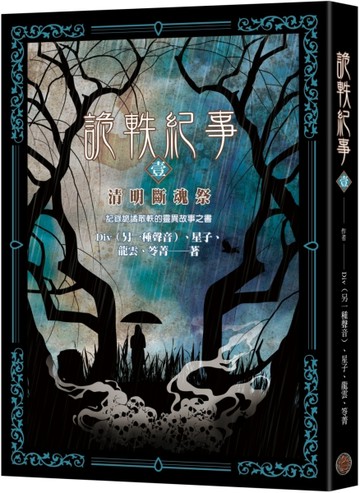 詭軼紀事．壹：清明斷魂祭[二手書_良好]