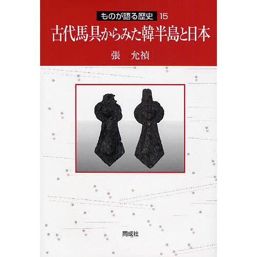 古代馬具からみた韓半島と日本 張允禎