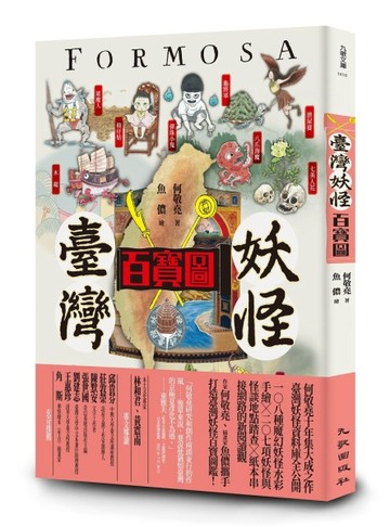臺灣妖怪百寶圖[二手書_近全新]