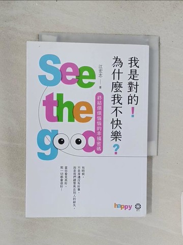 【書寶二手書T1／兩性關係_TDM】我是對的！為什麼我不快樂？：終結煩煩惱惱的幸福密碼_江宏志