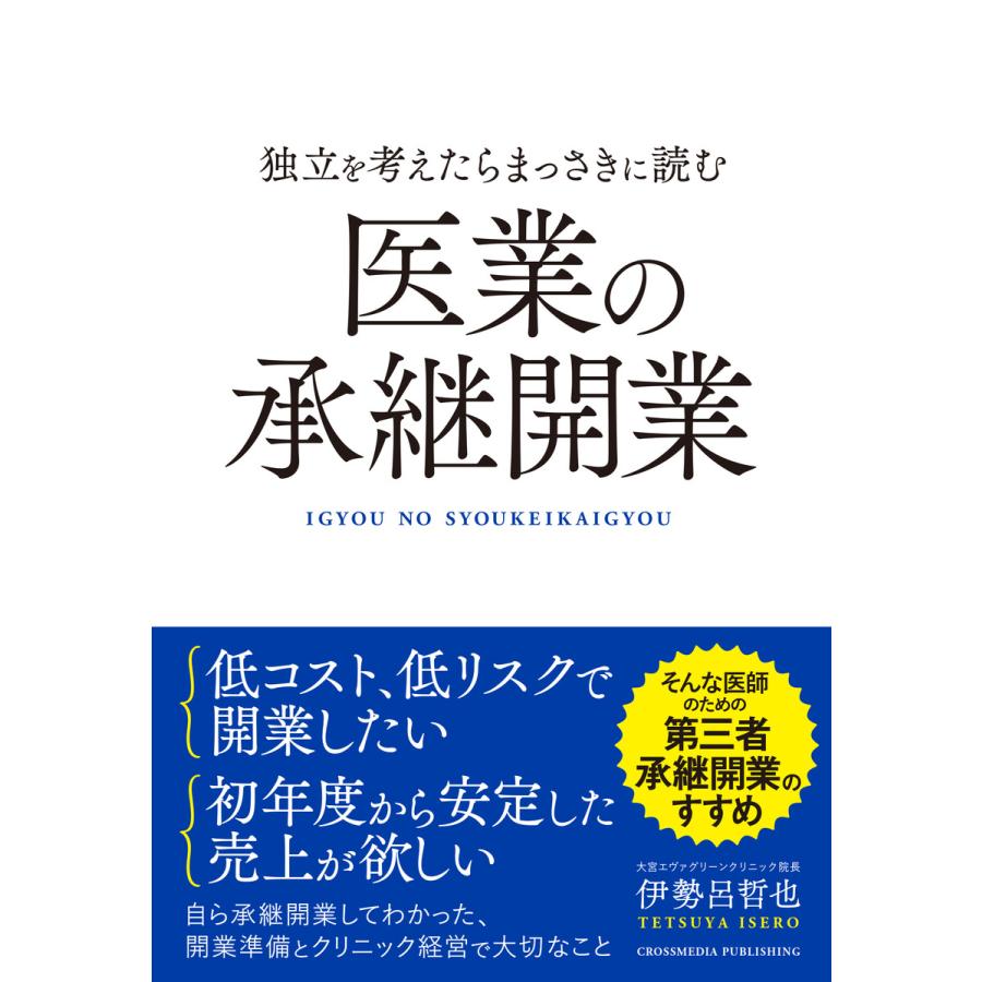 独立を考えたらまっさきに読む医業の承継開業 ーー第三者承継開業のすすめ