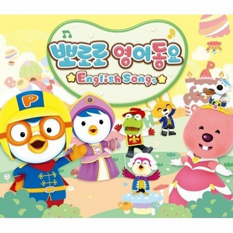 V A ポロロ英語童謡 3cd オムニバス 韓国 Cd 通販 Lineポイント最大0 5 Get Lineショッピング