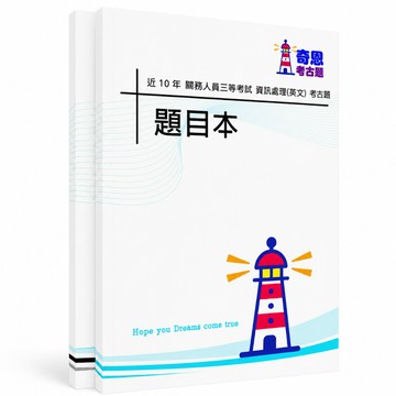 【適用116年】關務三等資訊處理英文考古題現貨|106-115近10年歷屆試題題庫本(雙版本|僅附選擇題答案)