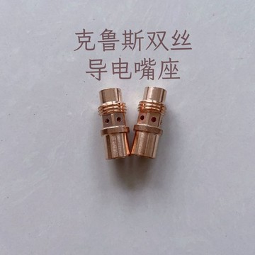 【台灣出貨】克鲁斯双丝机器人焊枪配件导电嘴座/连接杆【爆款】