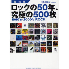 ロックの５０年、究極の５００枚　１９６０’ｓ?２０００’ｓ　ＲＯＣＫ　ＣＲＯＳＳＢＥＡＴ　ＰＲＥＳＥＮＴＳ　最強版