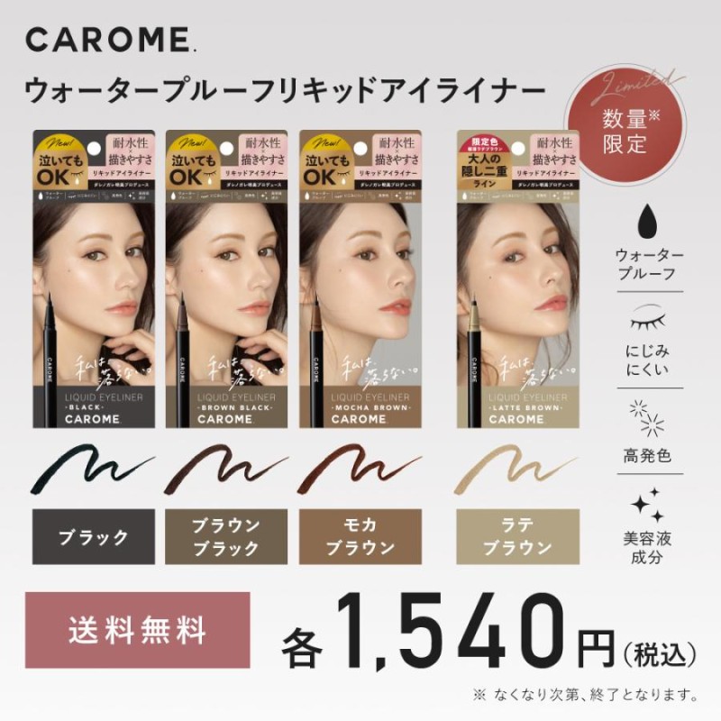 カロミー CAROME. リキッドアイライナー ブラック 0.5ml - アイライナー