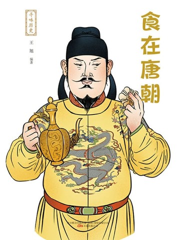 【電子書】寻味历史：食在唐朝