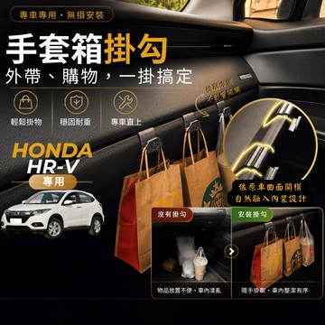 【現貨秒出開發票】HONDA HRV 副駕掛勾 本田 HRV 掛勾 HONDA HR-V 手套箱掛勾 車用掛勾