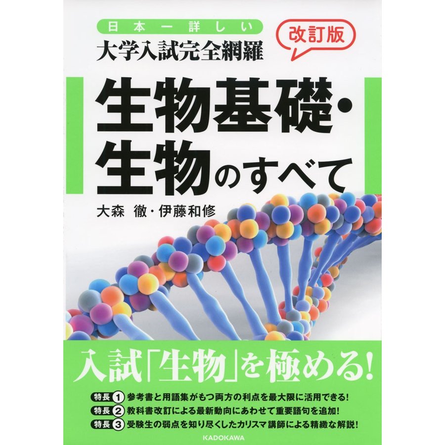 改訂版 日本一詳しい 大学入試完全網羅 生物基礎・生物のすべて