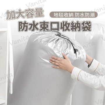 在台現貨｜大容量防水束口收納袋 地毯收納 衣物收納袋 防塵 防水 大容量 收納袋 旅行收納袋 束口袋 棉被收納袋 打包