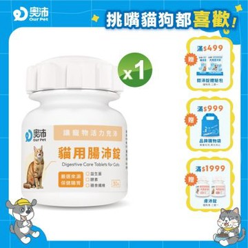 【奧沛 OurPet】貓用腸沛錠x1瓶(30顆/瓶)｜貓腸胃保健品｜益生菌｜菊苣纖維｜植物酵素｜蘑菇