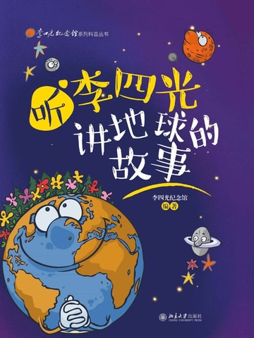 【電子書】听李四光讲地球的故事