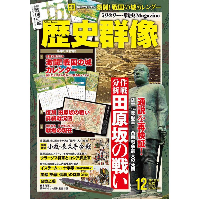 歴史群像 2018年 12 月号 雑誌