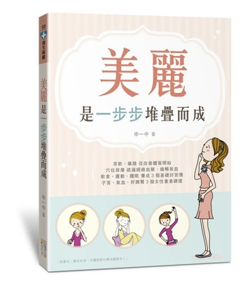 美麗：是一步步堆疊而成[二手書_良好]