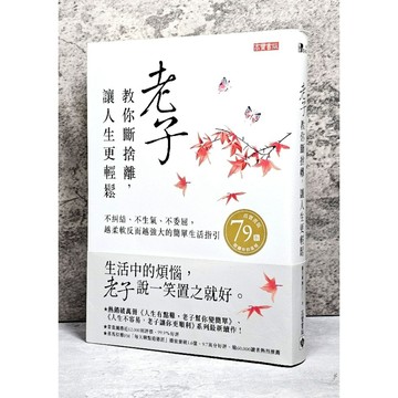 ➤〔特價出清〕書況新➤附書腰 老子教你斷捨離，讓人生更輕鬆：不糾結、不生氣、不委屈，越柔軟反而越強大的簡單生活指引