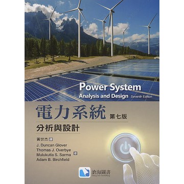 [華通書坊]電力系統-分析與設計(SI制)(第七版)(Glover 7/e)黃世杰 滄海 9786269685257