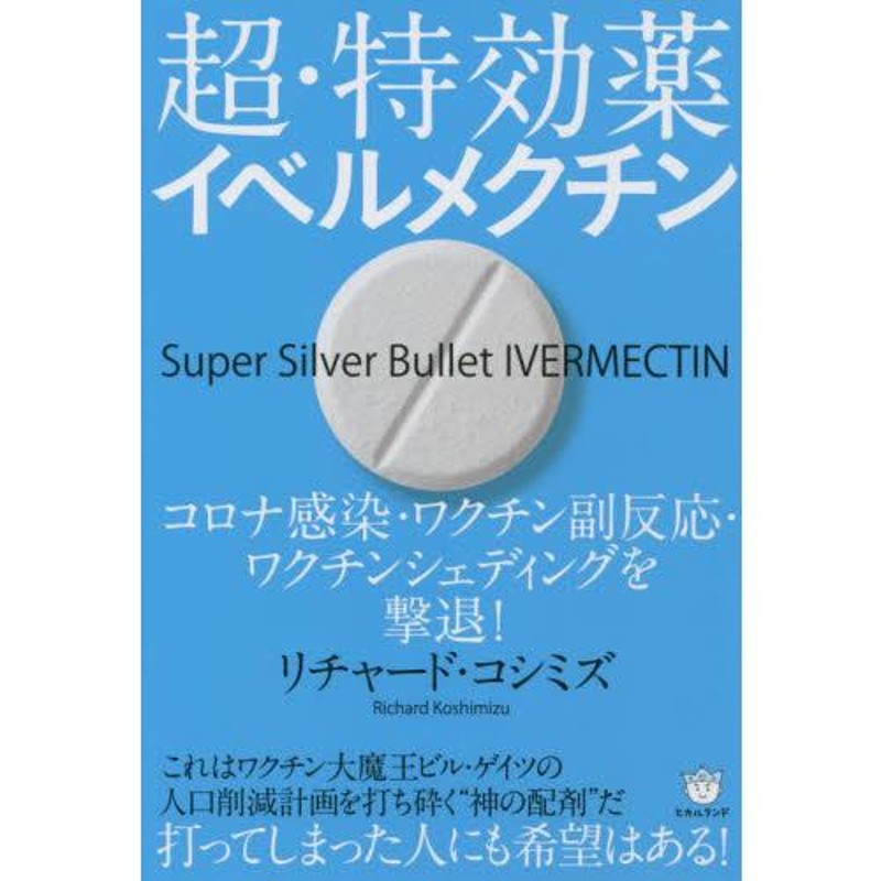 超・特効薬イベルメクチン コロナ感染・ワクチン副反応・ワクチンシェディングを撃退！ / リチャード・コシミズ | LINEブランドカタログ