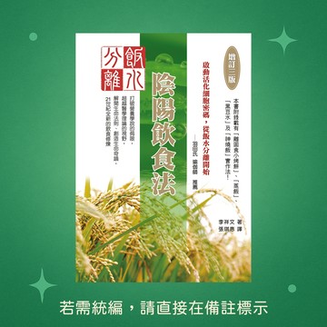 【八正文化】★全新★飯水分離陰陽飲食法〔增訂三版〕 9789869960830
