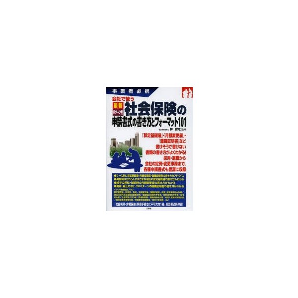 会社で使う最新パターン別社会保険の申請書式の書き方とフォーマット101 事業者必携