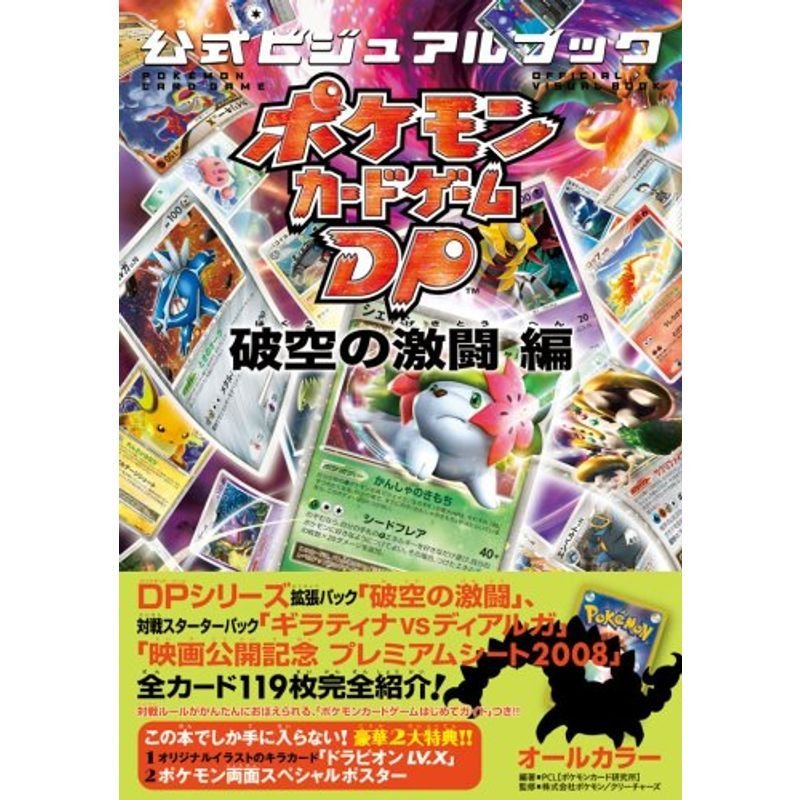 ポケモンカードゲームDP 公式ビジュアルブック破空の激闘 編 | LINE