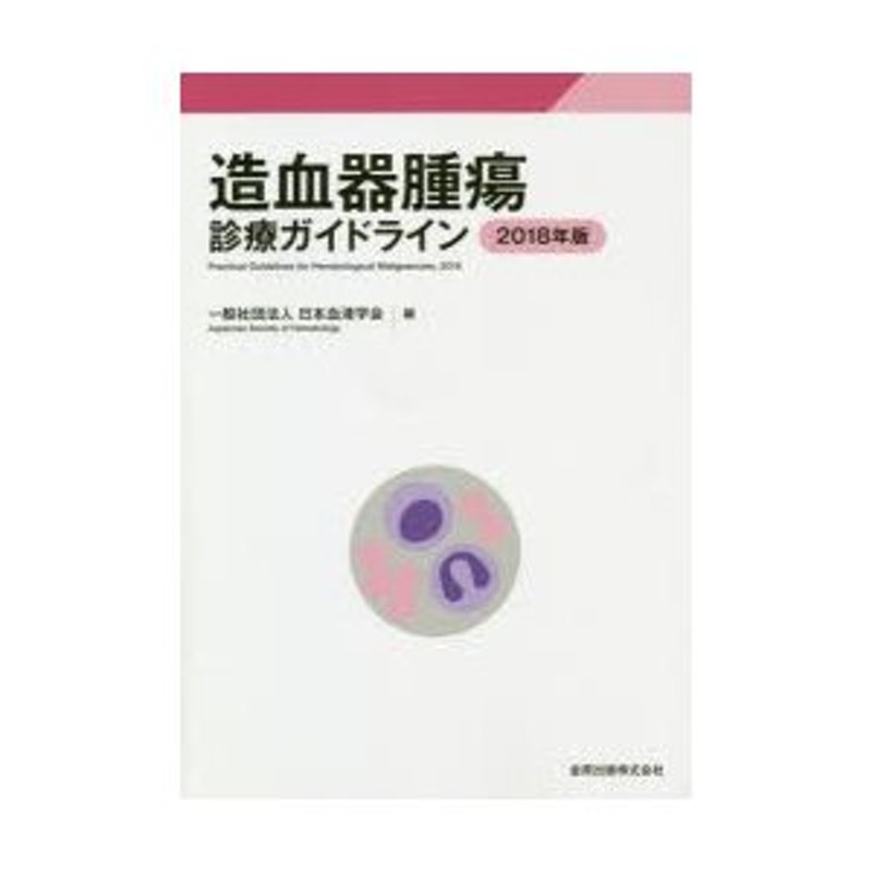 LINEショッピング　造血器腫瘍診療ガイドライン　2018年版