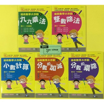 數學其他◆世一◆搶救數學大作戰(小學生福利社)
