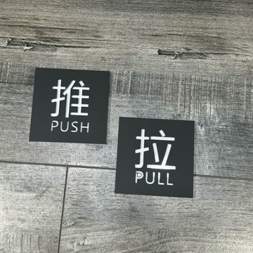 經典方形壓克力推拉標示牌 指示牌 歡迎牌 推拉門 商業空間 開店必備 店面裝潢 極簡風