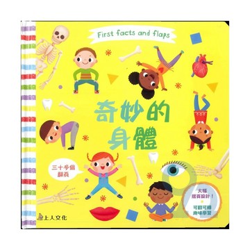 上人(Y88-2)玩中學-奇妙的身體