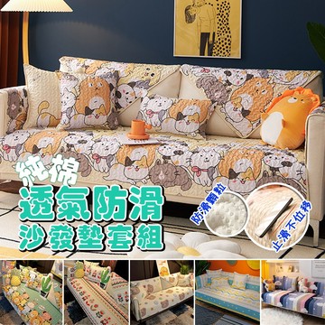 沙發墊 純棉防滑沙發套 沙發布 透氣沙發坐墊  單人雙人三人 沙發巾 沙發椅套  沙發套防貓抓