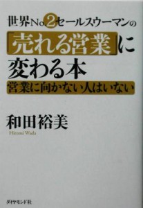  世界Ｎｏ．２セールスウーマンの「売れる営業」に変わる本 営業に向かない人はいない／和田裕美(著者)