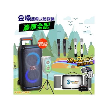 金嗓 SuperSong700+ 蓄電式可攜帶KTV伴唱機+JBL PartyBox STAGE 320 派對燈光藍芽喇叭 大功率擴音喇叭組合