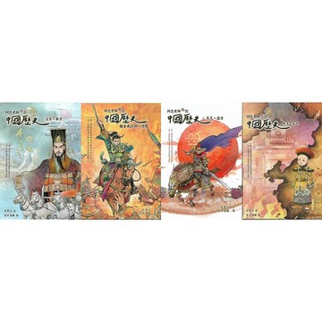 聚光文創 歷史文學 阿亮老師趣說中國歷史之遠古～秦漢/魏晉南北朝～隋唐/宋元～盛清/晚清～當代