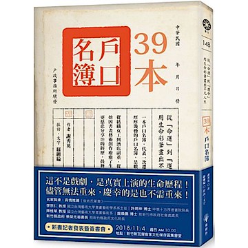 39本戶口名簿——從「命運」到「運命」【城邦讀書花園】