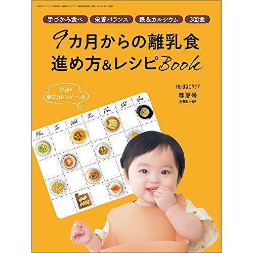 後期のひよこクラブ 2022年春夏号