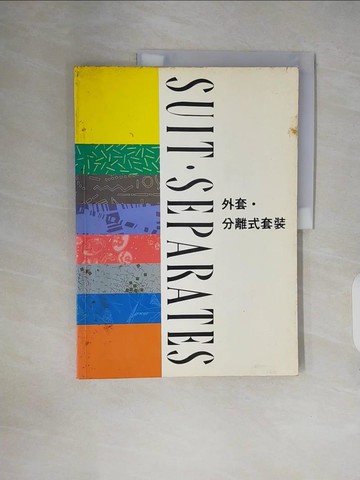 【書寶二手書T8／設計_ZNR】外套．分離式套裝_施素筠/編