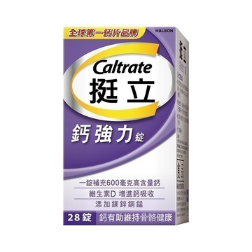 品牌會員兌換 挺立 鈣強力錠 28錠