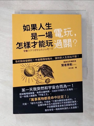 【書寶二手書T7／心靈成長_AYV】如果人生是一場電玩，怎樣才能玩過關?_賢者泰勒(??)