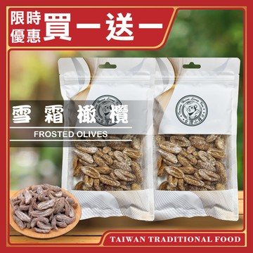 【台灣小糧口】雪霜橄欖 200g*1包(下單請填雙數)
