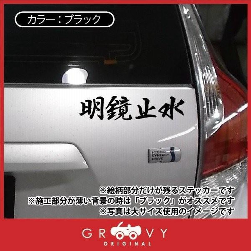柔道 剣道 空手 シール 大サイズ /明鏡止水/スポーツ 名言 格言 四字 