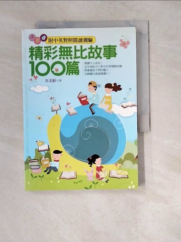 【書寶二手書T7／語言學習_WZQ】精彩無比故事100篇：附中英對照閱讀測驗_吳美齡