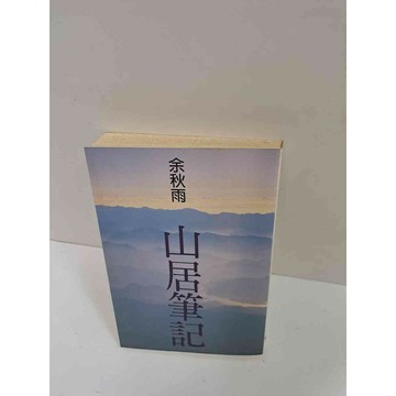 【雷根360免運】【送贈品】山居筆記 #7成新 #八成新【P-K780】