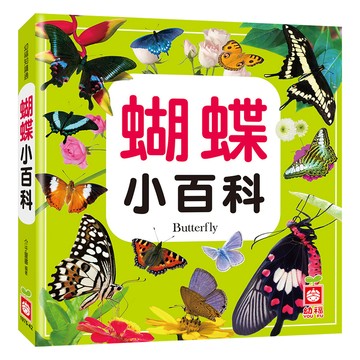 蝴蝶小百科  精裝