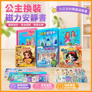 『臺灣-出貨』🚀-0--新款公主換裝磁力安靜書diy女孩裁剪玩具磁吸貼紙生日禮物生日禮物熱銷 K9O7