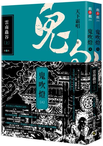 鬼吹燈三：雲南蟲谷（上）（下）套書【不分售】【城邦讀書花園】