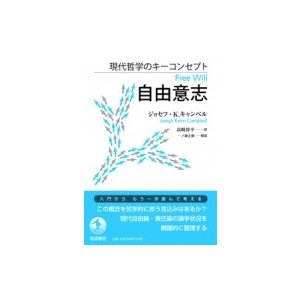 現代哲学のキーコンセプト 自由意志   ジョセフ・k.キャンベル  〔本〕