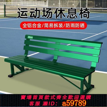 【全網低價 可打統編】網球場座椅鋁合金休息椅足球場靠背椅球場戶外休閑長椅籃球場坐椅