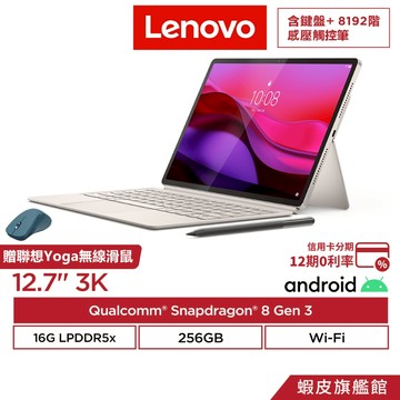 Lenovo 聯想 Yoga Tab Plus 奶霜白 TB520FU 16G/256G 12.7吋 AI 平板電腦