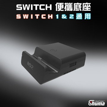 數碼遊戲 SWITCH2 SWITCH 主機便攜底座 輕巧轉接座 外出好攜帶