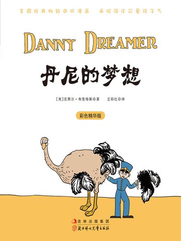 【電子書】丹尼的梦想